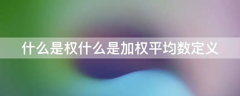 什么是权什么是加权平均数定义