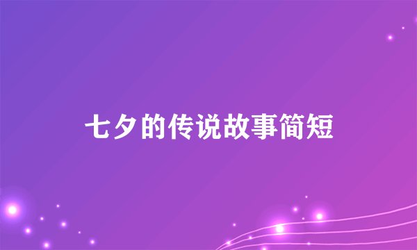 七夕的传说故事简短