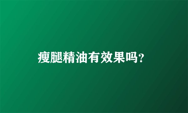 瘦腿精油有效果吗？
