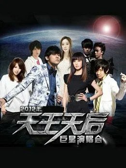2012周杰伦蔡依林天王天后巨星衡阳演唱会的演唱会介绍