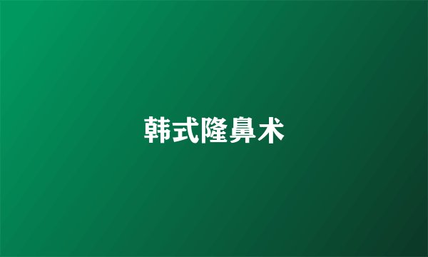 韩式隆鼻术