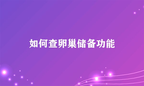 如何查卵巢储备功能
