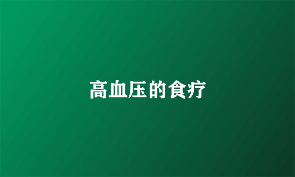 高血压的食疗