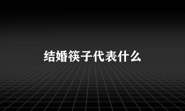 结婚筷子代表什么
