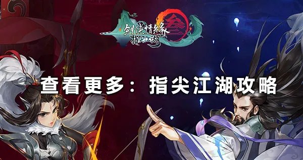 《剑网3指尖江湖》七秀怎么加点 七秀加点方法推荐