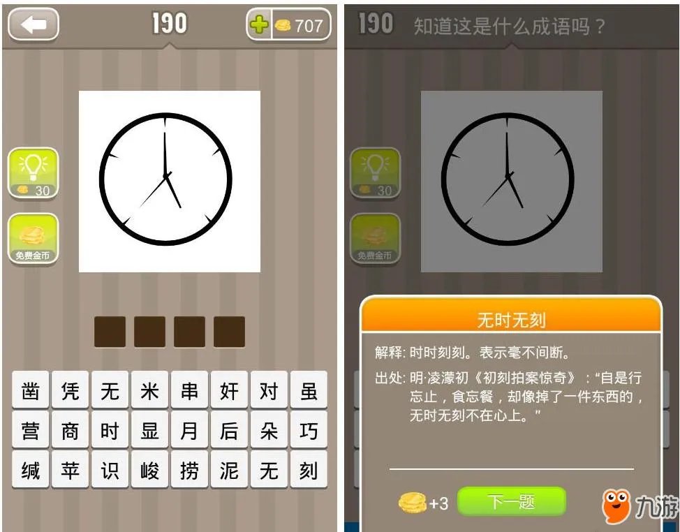 一个时钟打一成语是什么 《疯狂猜成语》答案大全