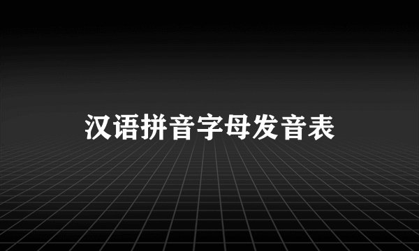 汉语拼音字母发音表