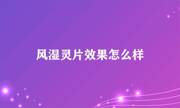 风湿灵片效果怎么样