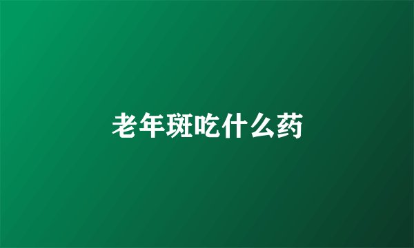 老年斑吃什么药