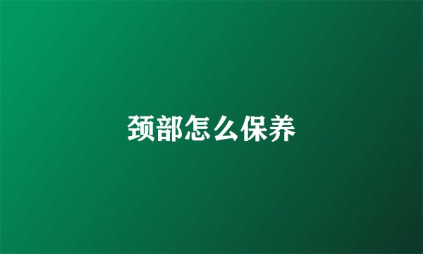 颈部怎么保养