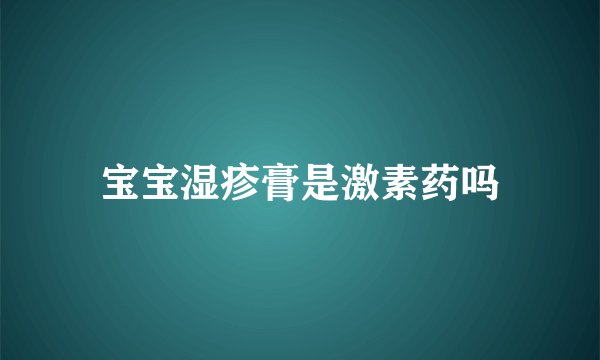 宝宝湿疹膏是激素药吗