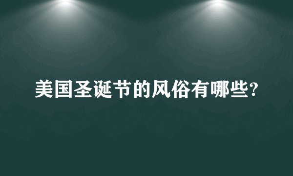 美国圣诞节的风俗有哪些?