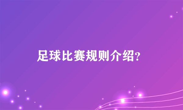 足球比赛规则介绍？