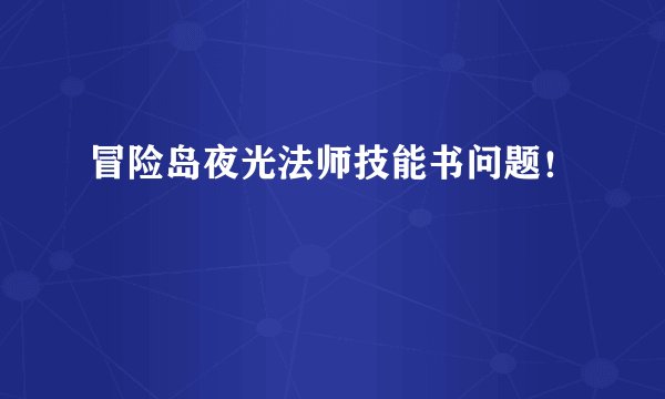 冒险岛夜光法师技能书问题！