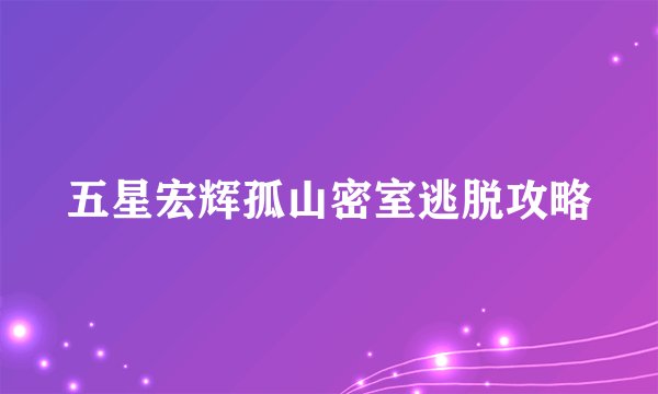 五星宏辉孤山密室逃脱攻略