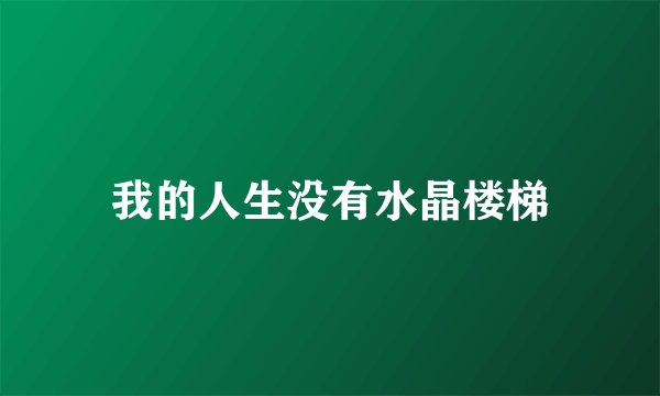 我的人生没有水晶楼梯