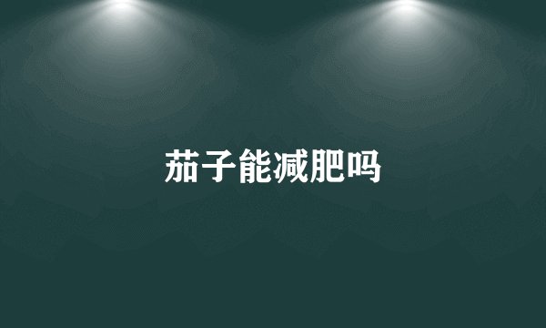茄子能减肥吗