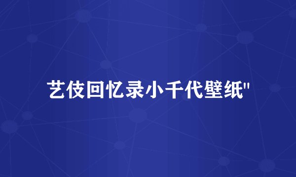 艺伎回忆录小千代壁纸
