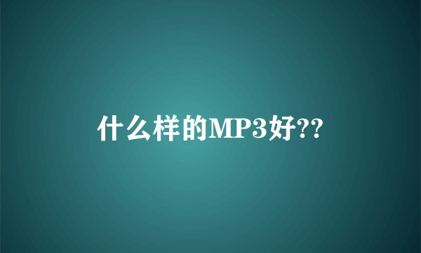 什么样的MP3好??