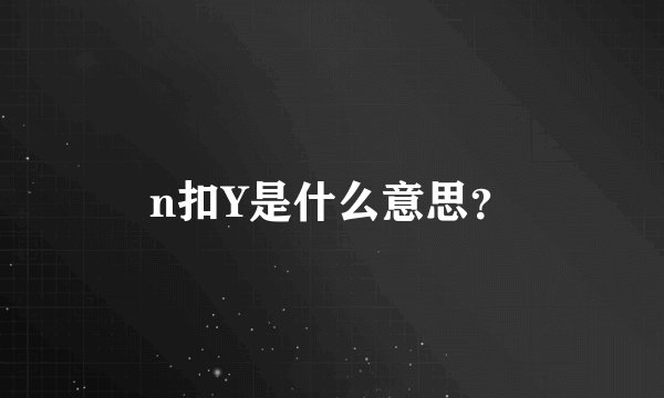 n扣Y是什么意思？
