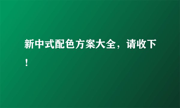 新中式配色方案大全，请收下！