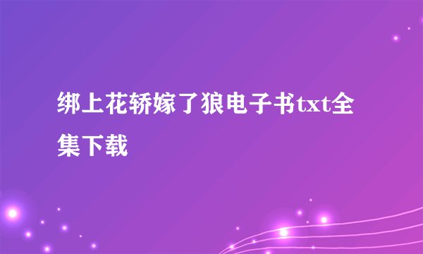 绑上花轿嫁了狼电子书txt全集下载