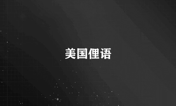 美国俚语