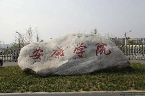 安康学院新校区的详细地址，以及新校区是多少号？谢谢
