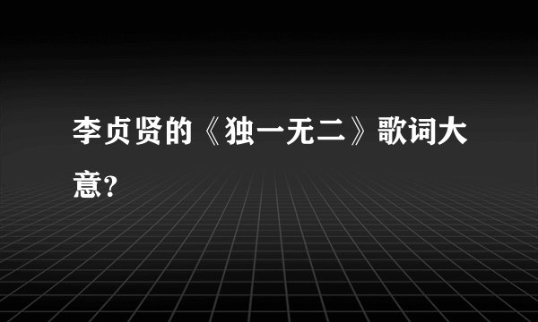 李贞贤的《独一无二》歌词大意？