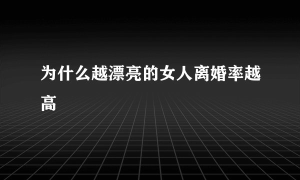 为什么越漂亮的女人离婚率越高