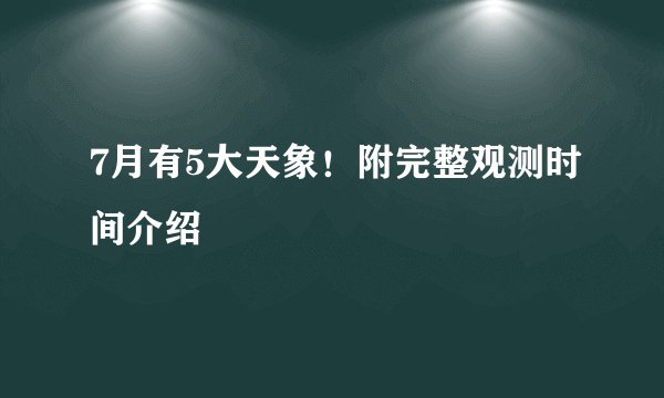 7月有5大天象!附完整观测时间介绍