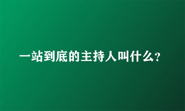 一站到底的主持人叫什么？