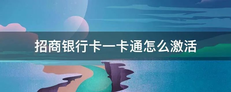 招商银行卡一卡通怎么激活