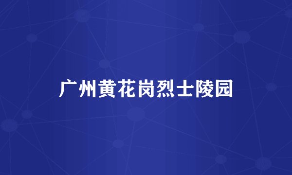 广州黄花岗烈士陵园