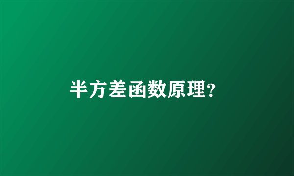半方差函数原理?