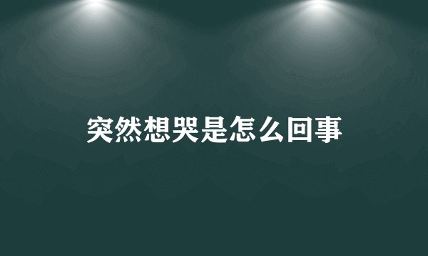突然想哭是怎么回事