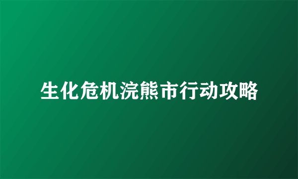 生化危机浣熊市行动攻略