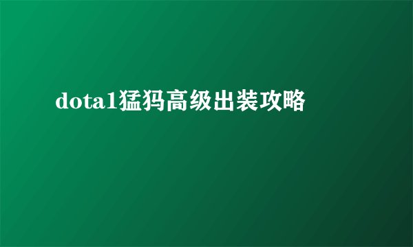 dota1猛犸高级出装攻略