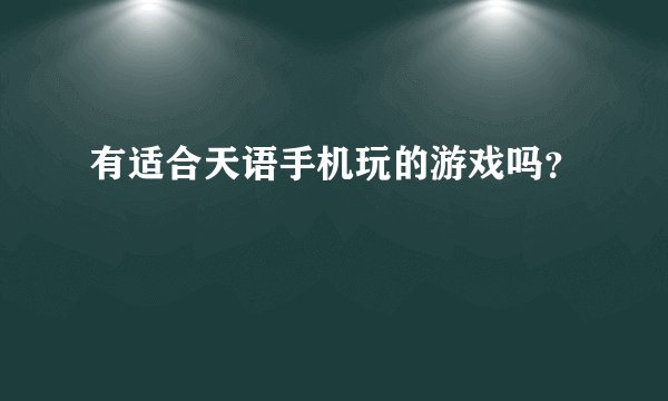 有适合天语手机玩的游戏吗？