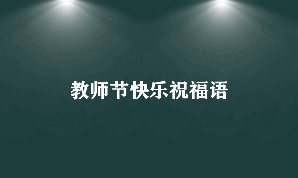 教师节快乐祝福语