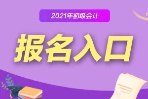 会计初级职称报名是在哪里？