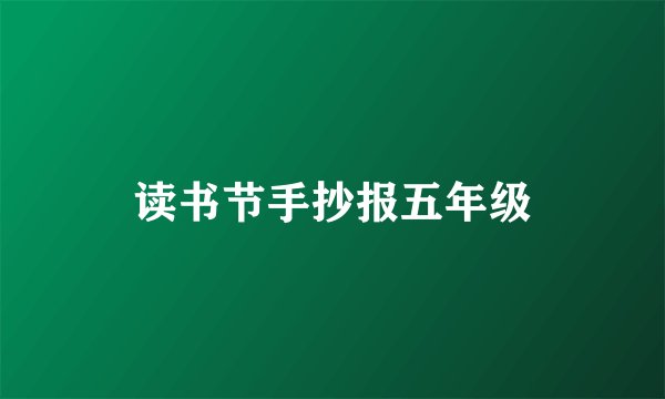 读书节手抄报五年级