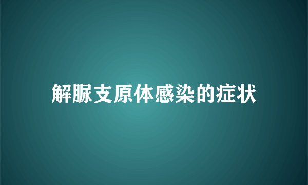 解脲支原体感染的症状