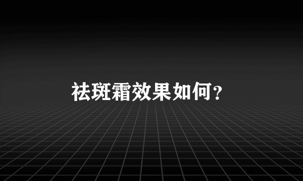祛斑霜效果如何?