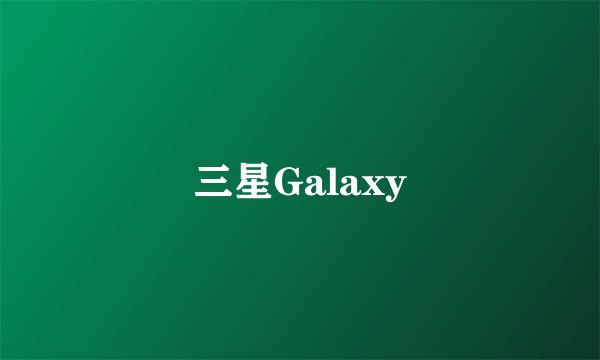 三星Galaxy