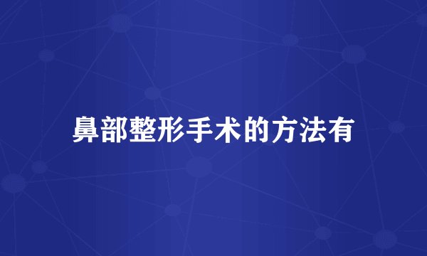 鼻部整形手术的方法有