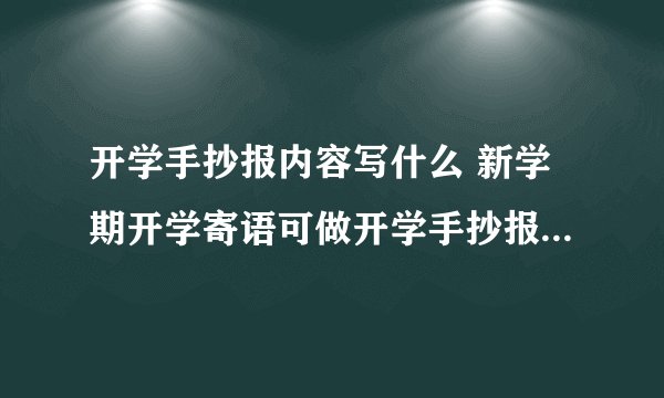 开学手抄报内容写什么 新学期开学寄语可做开学手抄报内容参考