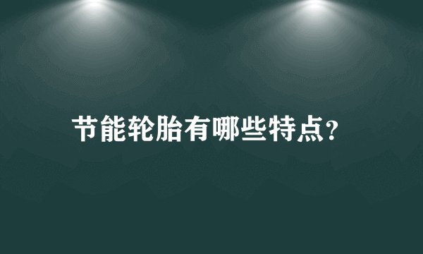 节能轮胎有哪些特点？