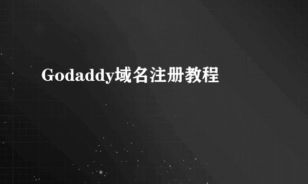 Godaddy域名注册教程