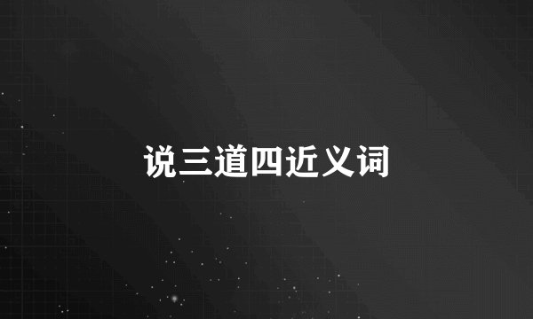说三道四近义词